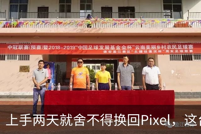 上手两天就舍不得换回Pixel，这台小屏旗舰差在哪？