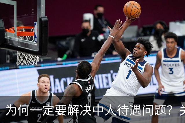 为何一定要解决中人待遇问题？关乎全民的公平与信任！