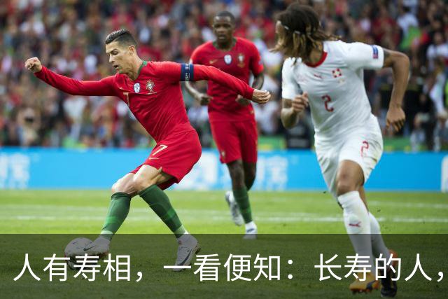 人有寿相，一看便知：长寿的人，脸上大多有4个特征，看你占几个