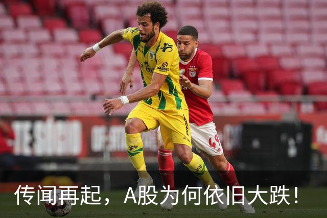 传闻再起，A股为何依旧大跌！