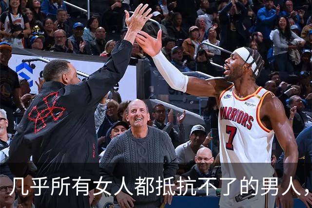 几乎所有女人都抵抗不了的男人，是这种，自带生理性吸引