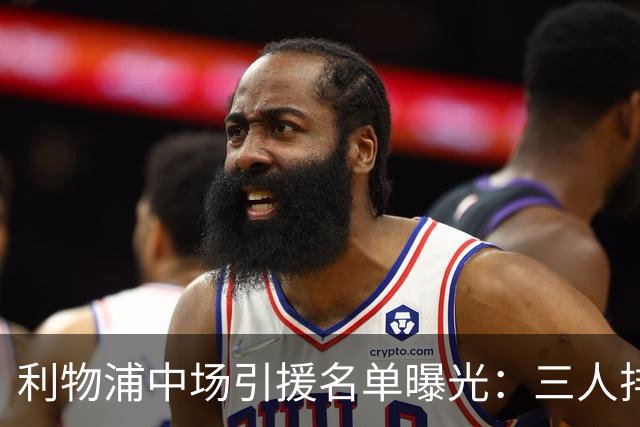 利物浦中场引援名单曝光：三人排序，德国国脚仅列备选