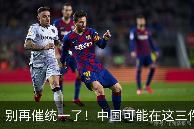 别再催统一了！中国可能在这三件大事落地，才会彻底解决台湾问题