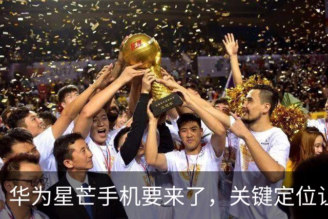 华为星芒手机要来了，关键定位让友商慌了