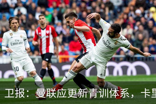 卫报：曼联应更新青训体系，卡里克该大胆启用年轻球员