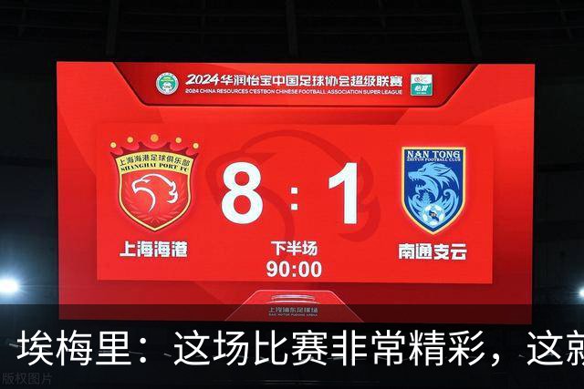 埃梅里：这场比赛非常精彩，这就是我们希望达到并保持的水准
