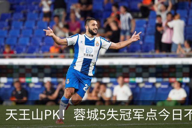天王山PK！蓉城5失冠军点今日不败夺冠，英博能否将悬念留至末轮