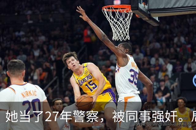 她当了27年警察，被同事强奸。局长却说只强奸一次，不算严重？！