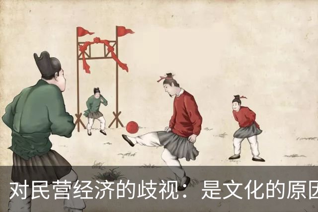对民营经济的歧视：是文化的原因，还是意识形态的推动