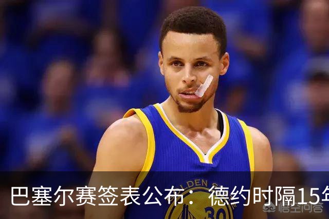 巴塞尔赛签表公布：德约时隔15年参赛，力争总决赛席位！