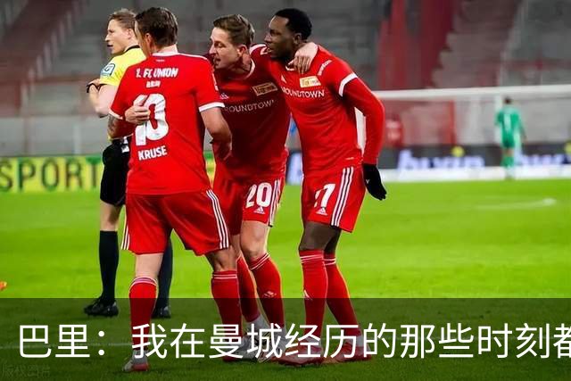 巴里：我在曼城经历的那些时刻都是真实发生过的，为球迷难过