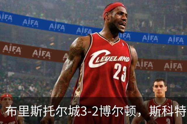 布里斯托尔城3-2博尔顿，斯科特-特温绝杀、山姆-贝尔破门