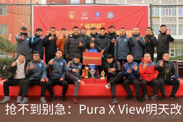 抢不到别急：Pura X View明天改“排队”，不用再卡点