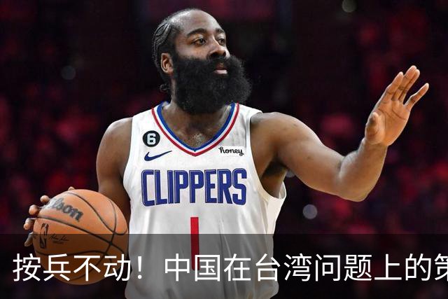 按兵不动！中国在台湾问题上的策略，十分高明，美国急的干瞪眼