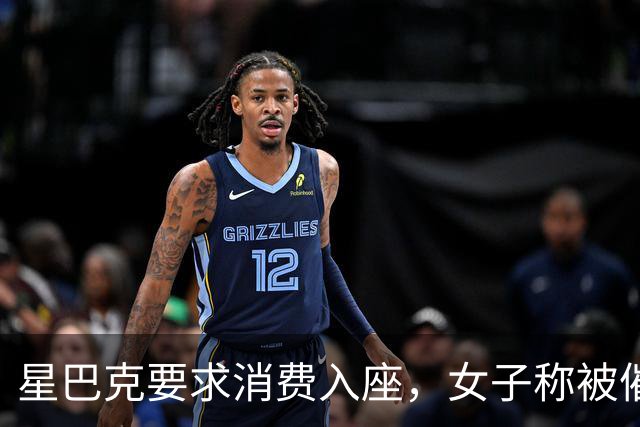 星巴克要求消费入座，女子称被催单五次，一张椅子为何吵上热搜？