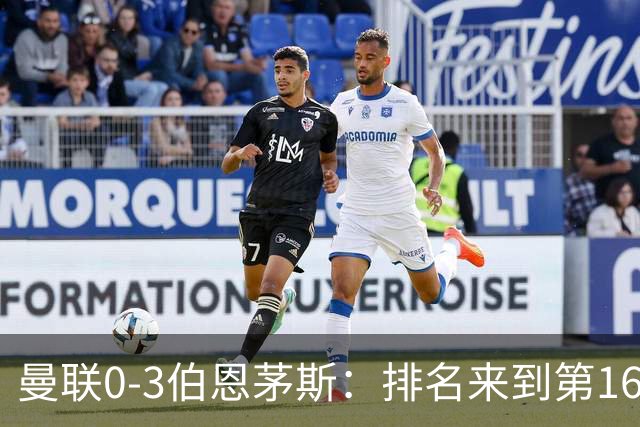 曼联0-3伯恩茅斯：排名来到第16的曼联，英超混不下去准备踢英冠