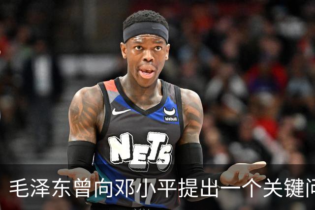 毛泽东曾向邓小平提出一个关键问题：我走后，你究竟何去何从？邓小平回答得十分坦然，主席听后目光一亮、下颌微抬，表示认可
