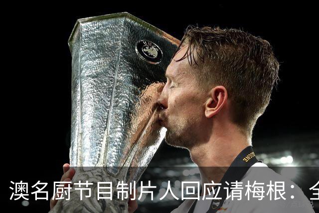 澳名厨节目制片人回应请梅根：全世界都在踩她，我偏要请