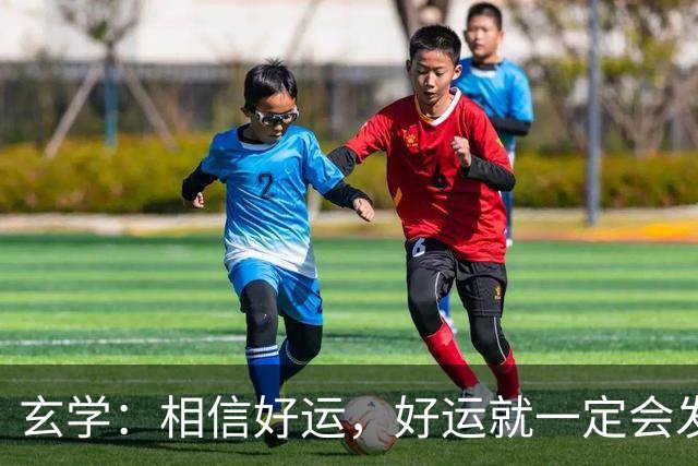 玄学：相信好运，好运就一定会发生