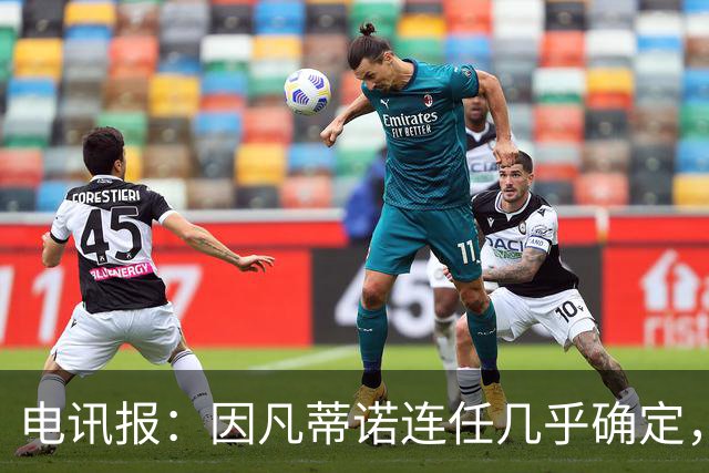 电讯报：因凡蒂诺连任几乎确定，温格成国际足联最后希望