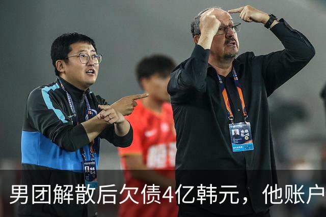 男团解散后欠债4亿韩元，他账户被查封只剩千元