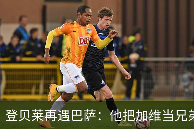 登贝莱再遇巴萨：他把加维当兄弟，离队风波后仍念旧情