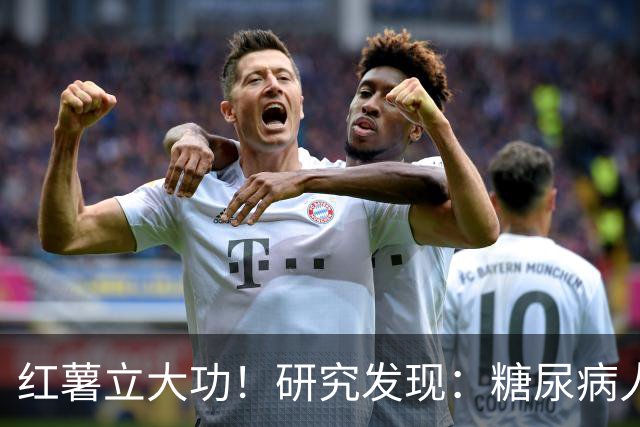 红薯立大功！研究发现：糖尿病人吃红薯，或缓解4个并发症