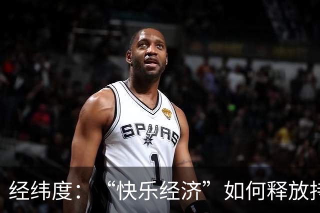 经纬度：“快乐经济”如何释放持久消费活力？