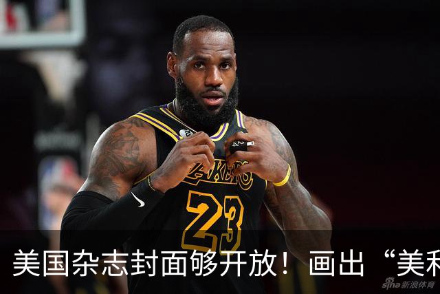 美国杂志封面够开放！画出“美利坚社会主义共和国”，白宫炸锅！