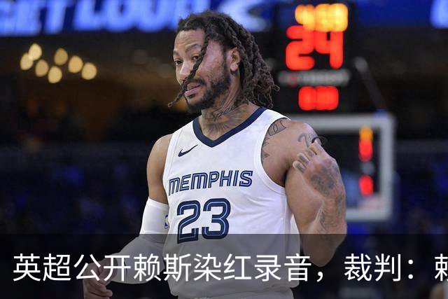 英超公开赖斯染红录音，裁判：赖斯你让我很难做