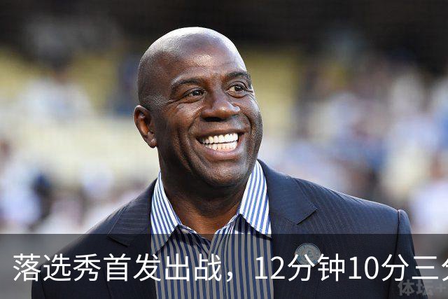 落选秀首发出战，12分钟10分三分2中2