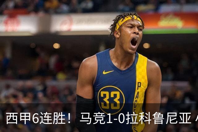 西甲6连胜！马竞1-0拉科鲁尼亚 小蜘蛛连场破门格里马尔多助攻