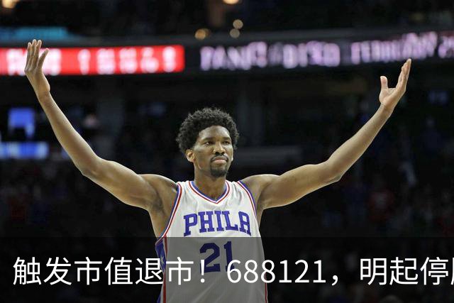 触发市值退市！688121，明起停牌