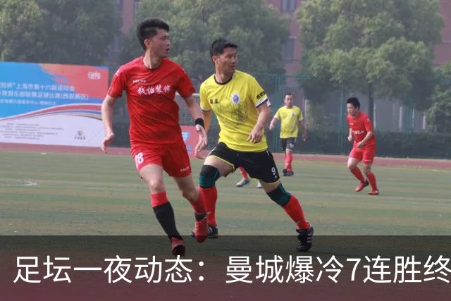 足坛一夜动态：曼城爆冷7连胜终结，阿森纳双喜临门，热刺攻陷蓝桥