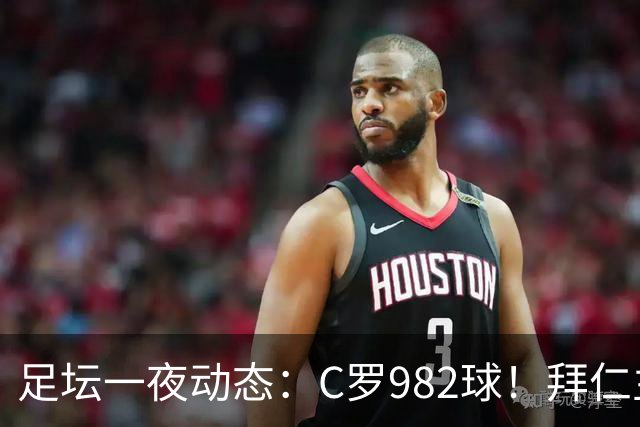 足坛一夜动态：C罗982球！拜仁主帅晕倒 梅西获奖巴萨主席祝贺