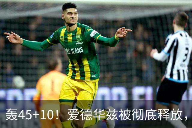 轰45+10！爱德华兹被彻底释放，休赛期最具争议的交易，8换2赚了