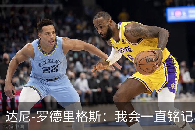 达尼-罗德里格斯：我会一直铭记马略卡时光 ，直到生命的最后