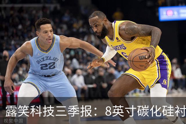 露笑科技三季报：8英寸碳化硅衬底实现销售 四大业务协同发力