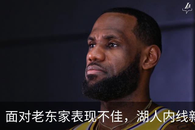 面对老东家表现不佳，湖人内线新援承认他的心理压力比预期更大？