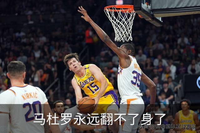 马杜罗永远翻不了身了