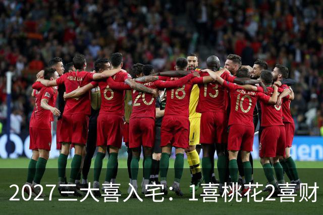 2027三大喜入宅：1喜桃花2喜财，3喜是高升，惹不起的生肖