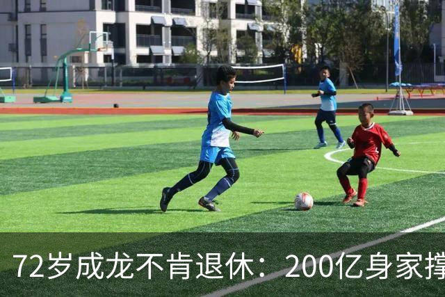 72岁成龙不肯退休：200亿身家撑不起的执念，吃止痛药吊威亚！