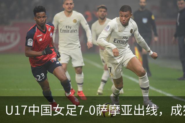 U17中国女足7-0萨摩亚出线，成宛迪两射两传，徐悦双响